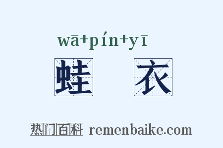 蛙蠙衣是什么意思的图片